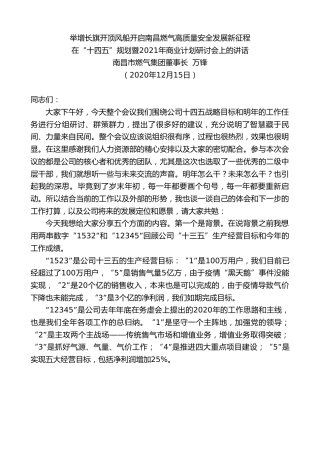 最新讲话系列第1070期南昌市燃气集团董事长万锋：在“十四五”规划暨2021年商业计划研讨会上的讲话