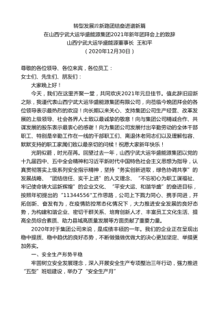 最新讲话系列第1033期山西宁武大运华盛能源董事长王和平：在山西宁武大运华盛能源集团2021年新年团拜会上的致辞