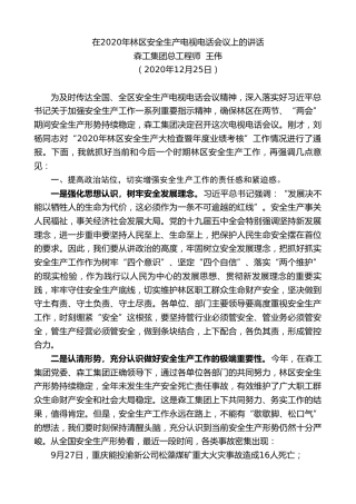 最新讲话系列第1032期森工集团总工程师王伟：在2020年林区安全生产电视电话会议上的讲话
