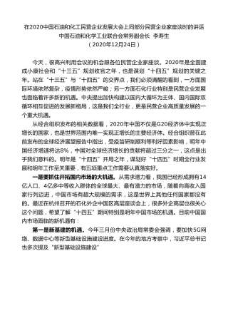 最新讲话系列第1008期中国石油和化学工业联合会常务副会长李寿生：在2020中国石油和化工民营企业发展大会上同部分民营企业家座谈时的讲话