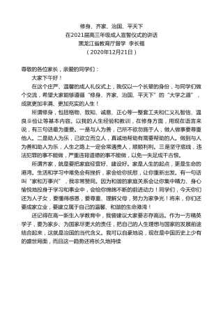 最新讲话系列第994期黑龙江省教育厅督学李长福：在2021届高三年级成人宣誓仪式的讲话