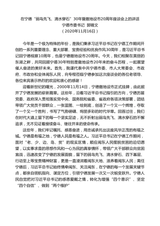 最新讲话系列第980期宁德市委书记郭锡文：在宁德“弱鸟先飞、滴水穿石”30年暨撤地设市20周年座谈会上的讲话