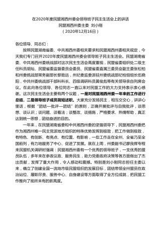 最新讲话系列第977期民盟湘西州委主委刘小刚：在2020年度民盟湘西州委会领导班子民主生活会上的讲话