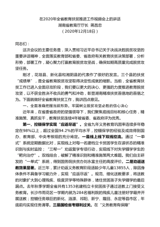 最新讲话系列第974期湖南省教育厅厅长蒋昌忠：在2020年全省教育扶贫推进工作视频会上的讲话