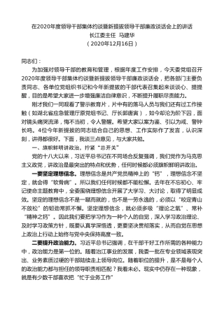 最新讲话系列第971期长江委主任马建华：在2020年度领导干部集体约谈暨新提拔领导干部廉政谈话会上的讲话
