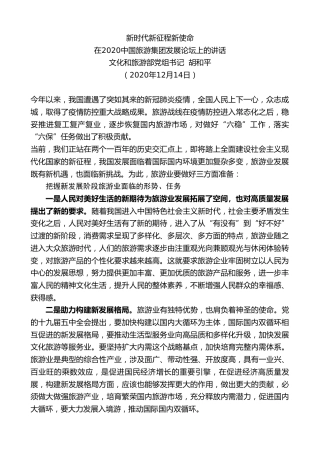 最新讲话系列第968期文化和旅游部党组书记胡和平：在2020中国旅游集团发展论坛上的讲话