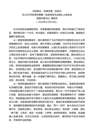 最新讲话系列第962期湘潭市委书记曹炯芳：在2020年秋季学期第一批进修班毕业典礼上的发言
