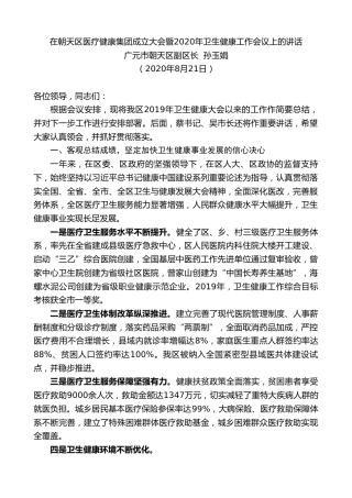 最新讲话系列第943期广元市朝天区副区长孙玉娟：在朝天区医疗健康集团成立大会暨2020年卫生健康工作会议上的讲话