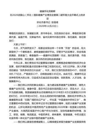 最新讲话系列第937期怀化市委书记彭国甫：在2020武陵山（怀化）国际健康产业博览会暨第二届怀商大会开幕式上的讲话