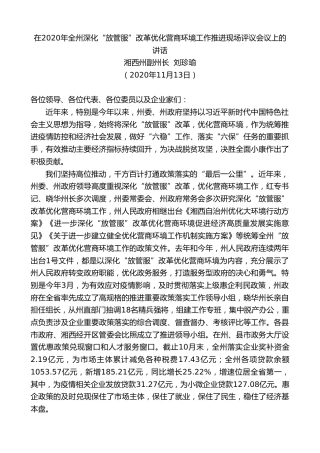 最新讲话系列第920期湘西州副州长刘珍瑜：在2020年全州深化“放管服”改革优化营商环境工作推进现场评议会议上的讲话