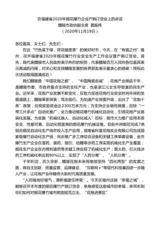 最新讲话系列第909期醴陵市政协副主席黄振伟：在福建省2020年烟花爆竹企业产销订货会上的讲话