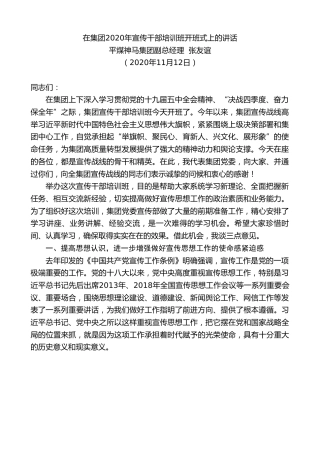 最新讲话系列第908期平煤神马集团副总经理张友谊：在集团2020年宣传干部培训班开班式上的讲话