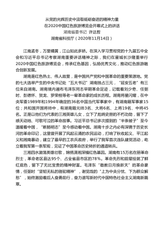 最新讲话系列第897期湖南省委书记许达哲：在2020中国红色旅游博览会开幕式上的讲话：