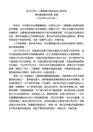 最新讲话系列第884期渭化集团副总经理赵强：在2020年一二期装置大修动员会上的讲话