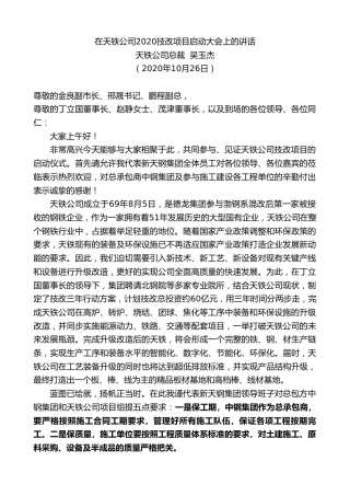 最新讲话系列第860期天铁公司总裁吴玉杰：在天铁公司2020技改项目启动大会上的讲话