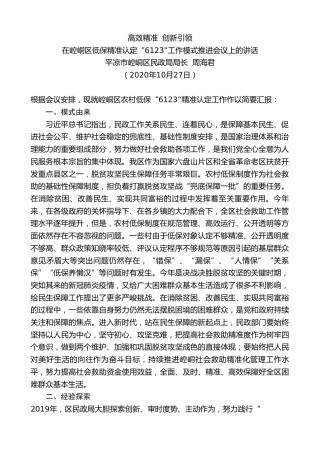 最新讲话系列第833期平凉市崆峒区民政局局长周海君：在崆峒区低保精准认定“6123”工作模式推进会议上的讲话