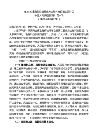 最新讲话系列第822期中国人民银行副行长范一飞：在2020金融街论坛暨成方金融科技论坛上的讲话