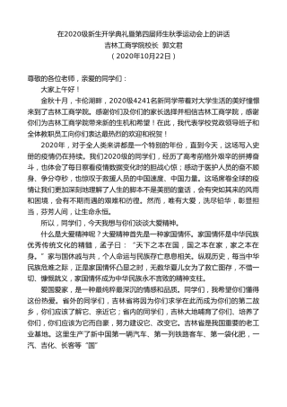 最新讲话系列第815期吉林工商学院校长郭文君：在2020级新生开学典礼暨第四届师生秋季运动会上的讲话