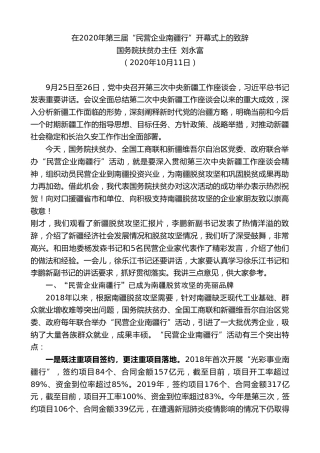 最新讲话系列第807期国务院扶贫办主任刘永富：在2020年第三届“民营企业南疆行”开幕式上的致辞