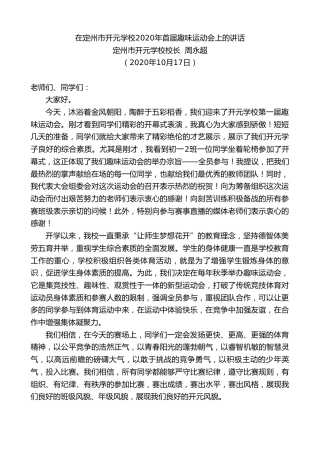 最新讲话系列第799期定州市开元学校校长周永超：在定州市开元学校2020年首届趣味运动会上的讲话