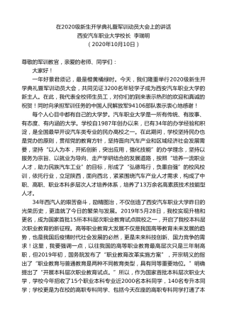 最新讲话系列第774期西安汽车职业大学校长李瑞明：在2020级新生开学典礼暨军训动员大会上的讲话