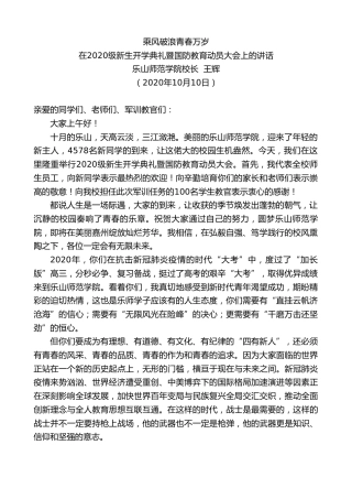 最新讲话系列第769期乐山师范学院校长王辉：在2020级新生开学典礼暨国防教育动员大会上的讲话