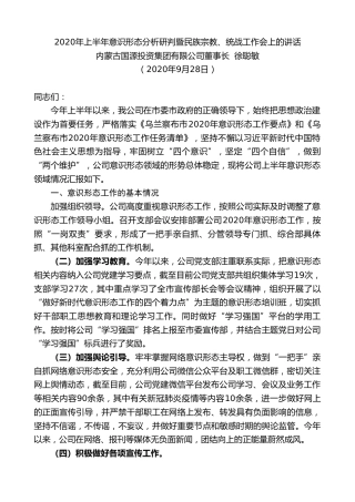 最新讲话系列第747期内蒙古国源投资集团有限公司董事长徐聪敏：2020年上半年意识形态分析研判暨民族宗教、统战工作会上的讲话