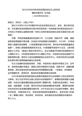 最新讲话系列第732期濮阳市副市长孙永振：在2020年全市科技活动周启动仪式上的讲话