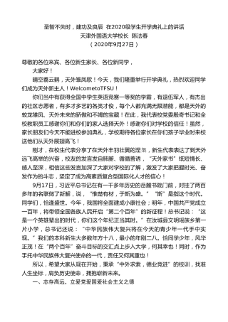 最新讲话系列第720期天津外国语大学校长陈法春：在2020级学生开学典礼上的讲话