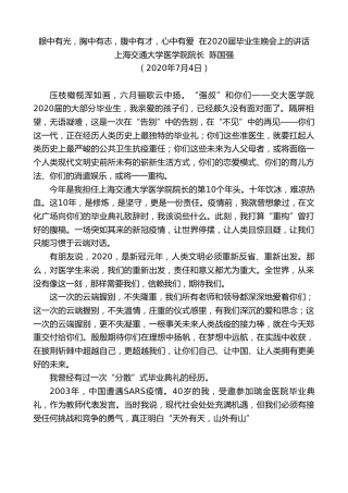 最新讲话系列第719期上海交通大学医学院院长陈国强：在2020届毕业生晚会上的讲话