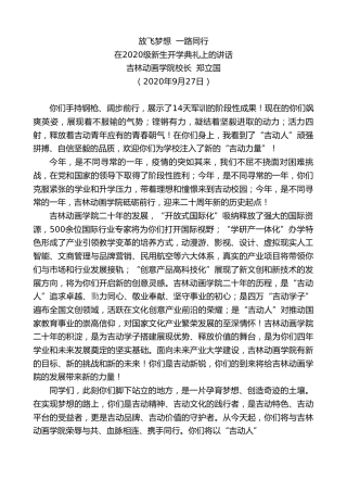 最新讲话系列第711期吉林动画学院校长郑立国：在2020级新生开学典礼上的讲话