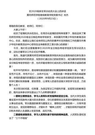 最新讲话系列第710期黄冈师范学院继续教育学院党委书记刘杰：在2020级新生军训动员大会上的讲话