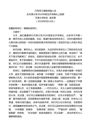 最新讲话系列第694期天津大学校长金东寒：在天津大学2020年新生开学典礼上致辞