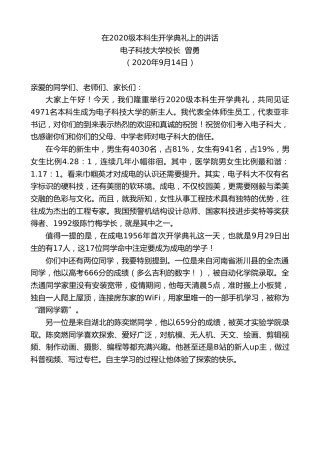 最新讲话系列第690期电子科技大学校长曾勇：在2020级本科生开学典礼上的讲话