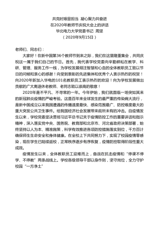 最新讲话系列第683期华北电力大学党委书记周坚：在2020年教师节庆祝大会上的讲话