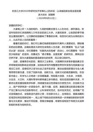 最新讲话系列第678期浙大校长吴朝晖：在浙江大学2020年研究生开学典礼上的讲话：以卓越创新实现全面发展