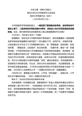 最新讲话系列第674期深圳大学党委书记刘洪一：深圳大学2020年教师节大会讲话
