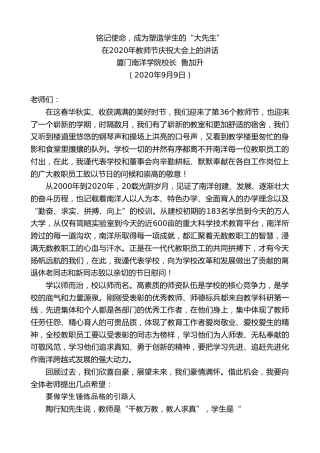 最新讲话系列第668期厦门南洋学院校长鲁加升：在2020年教师节庆祝大会上的讲话