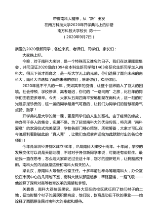 最新讲话系列第649期南方科技大学校长陈十一：在南方科技大学2020年开学典礼上的讲话