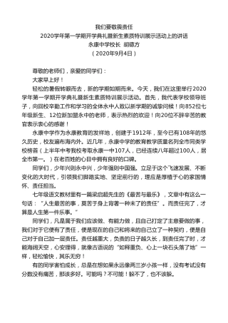 最新讲话系列第645期永康中学校长胡德方：2020学年第一学期开学典礼暨新生素质特训展示活动上的讲话：我们要敬畏责任