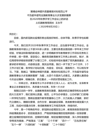 最新讲话系列第612期土右旗教育局局长王永平：在2020年秋季开学工作会议上的讲话