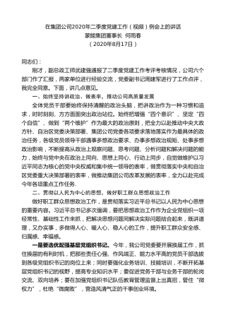 最新讲话系列第595期蒙能集团董事长何雨春：在集团公司2020年二季度党建工作（视频）例会上的讲话
