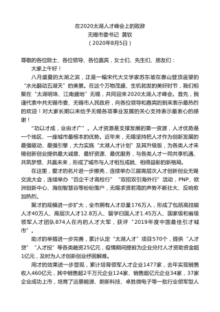 最新讲话系列第578期无锡市委书记黄钦：在2020太湖人才峰会上的致辞