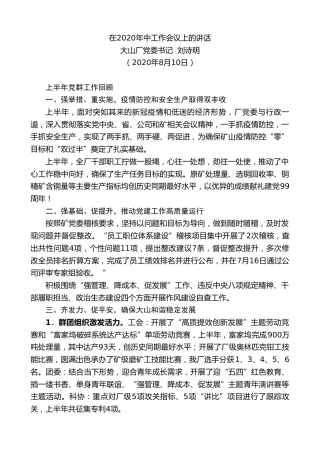 最新讲话系列第576期大山厂党委书记刘诗明：在2020年中工作会议上的讲话魅力大山厂