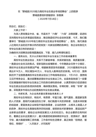 最新讲话系列第509期鄄城县委组织部副部长张敬美：在“鄄城县2020助力高校毕业生就业专场招聘会”上的致辞