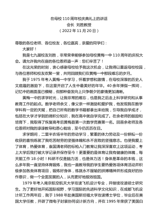 最新讲话系列第5045期会长刘胜教授：在母校110周年校庆典礼上的讲话