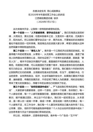 最新讲话系列第504期江西瑞信集团总裁徐洪：在2020年半年度经营工作会上的讲话