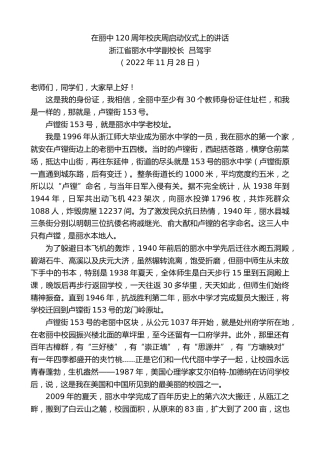 最新讲话系列第5035期浙江省丽水中学副校长吕驾宇：在丽中120周年校庆周启动仪式上的讲话