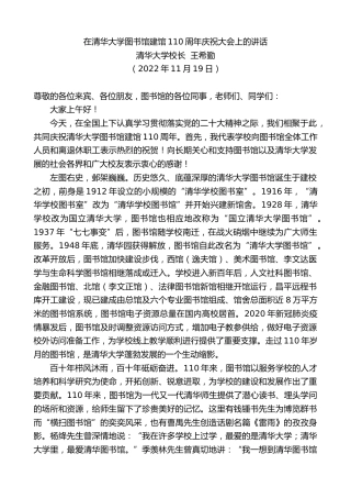 最新讲话系列第5010期清华大学校长王希勤：在清华大学图书馆建馆110周年庆祝大会上的讲话