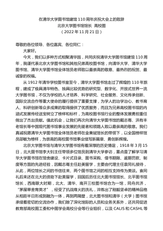 最新讲话系列第5004期北京大学图书馆馆长高校图：在清华大学图书馆建馆110周年庆祝大会上的致辞
